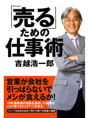 cover image of 「売る」ための仕事術